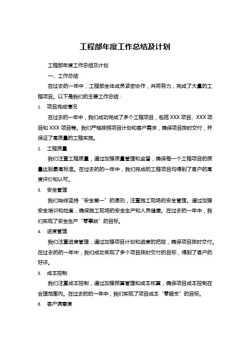 工程部年度工作总结及计划