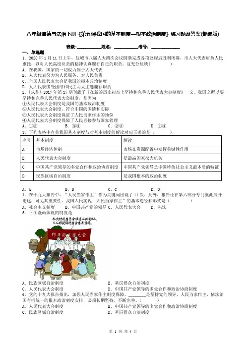 八年级道德与法治下册《第五课我国的基本制度—根本政治制度》练习题及答案(部编版)