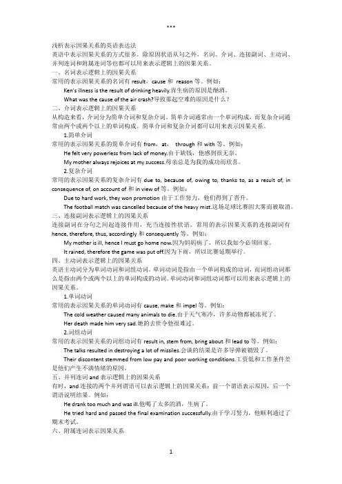 浅析表示因果关系的英语表达法