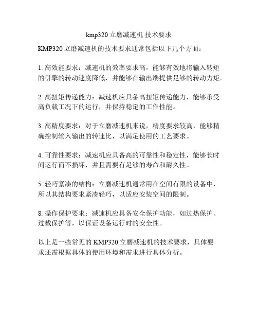 kmp320立磨减速机 技术要求