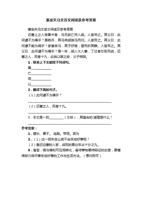 塞翁失马文言文阅读及参考答案