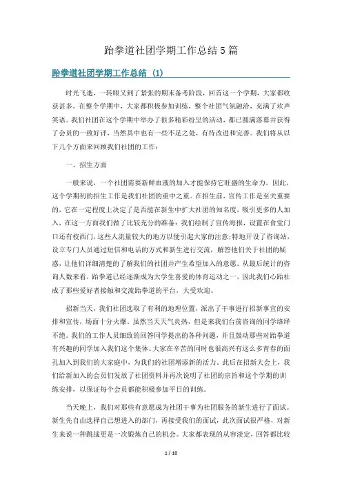 跆拳道社团学期工作总结5篇