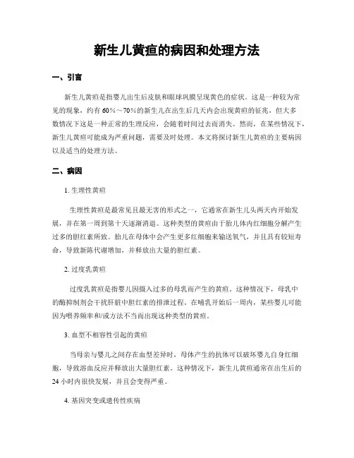 新生儿黄疸的病因和处理方法
