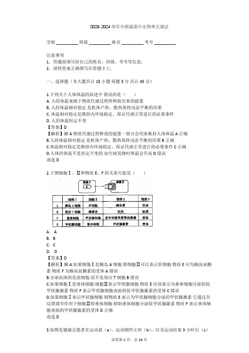 2023-2024学年高中生物中图版必修3第1单元 生物个体的稳态与调节单元测试(含答案解析)