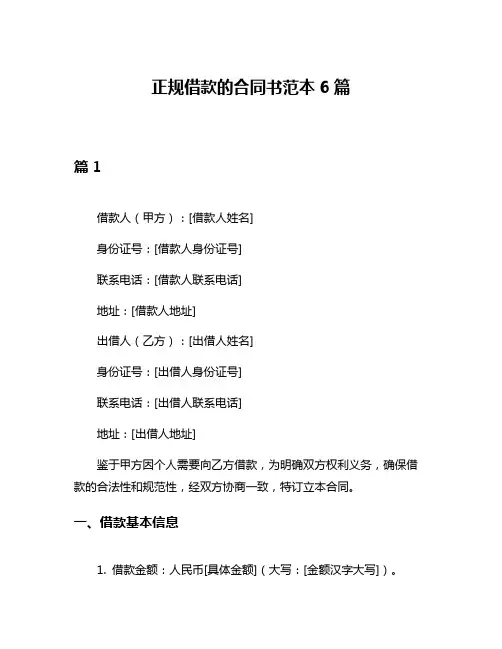 正规借款的合同书范本6篇