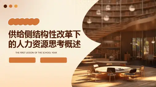 供给侧结构性改革下的人力资源思考概述