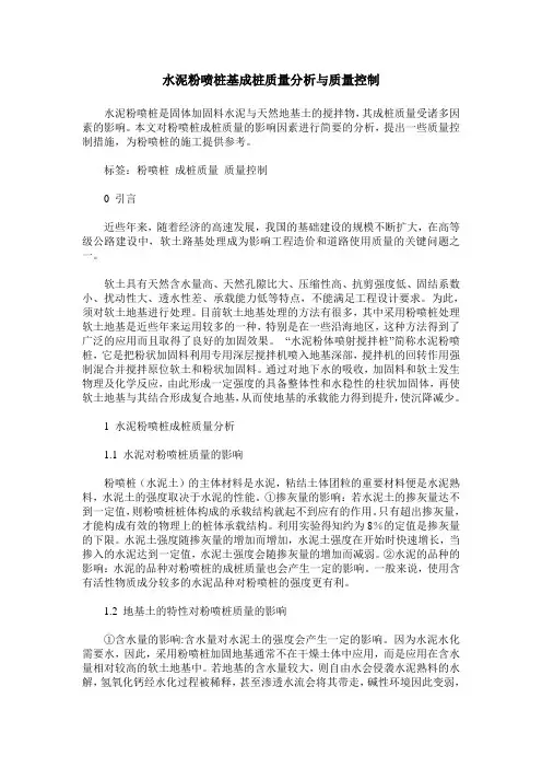 水泥粉喷桩基成桩质量分析与质量控制