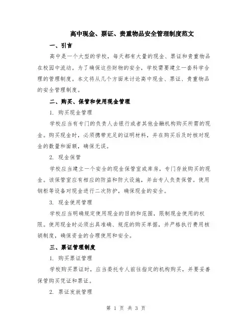 高中现金、票证、贵重物品安全管理制度范文
