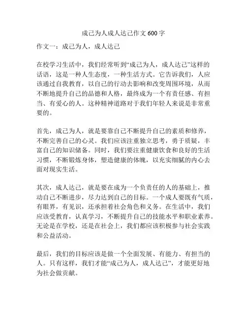 成己为人成人达己作文600字