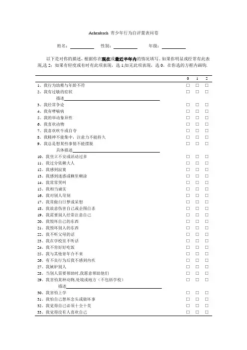 Achenbach-青少年行为自评量表
