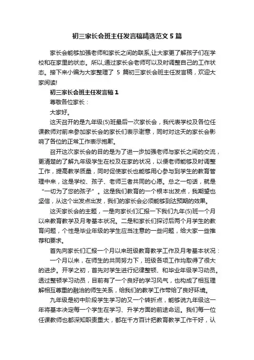初三家长会班主任发言稿精选范文5篇