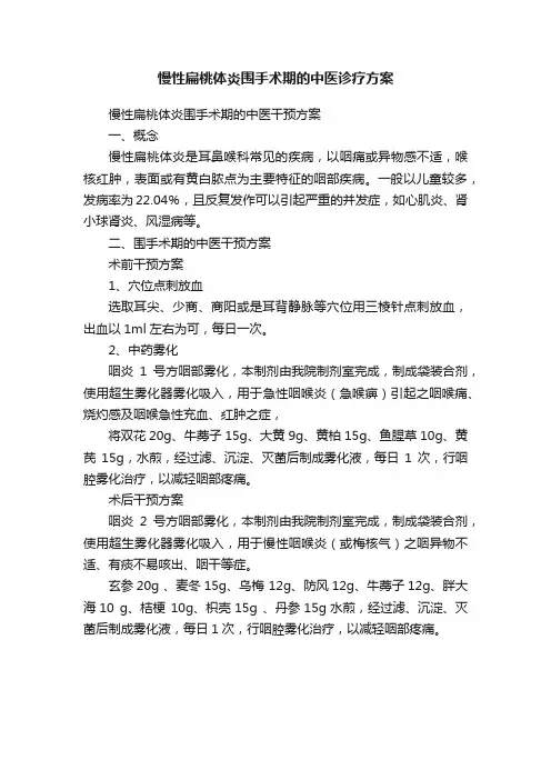 慢性扁桃体炎围手术期的中医诊疗方案