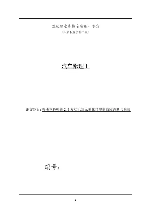 雪佛兰科帕奇2.4发动机三元催化堵塞的故障诊断与检修