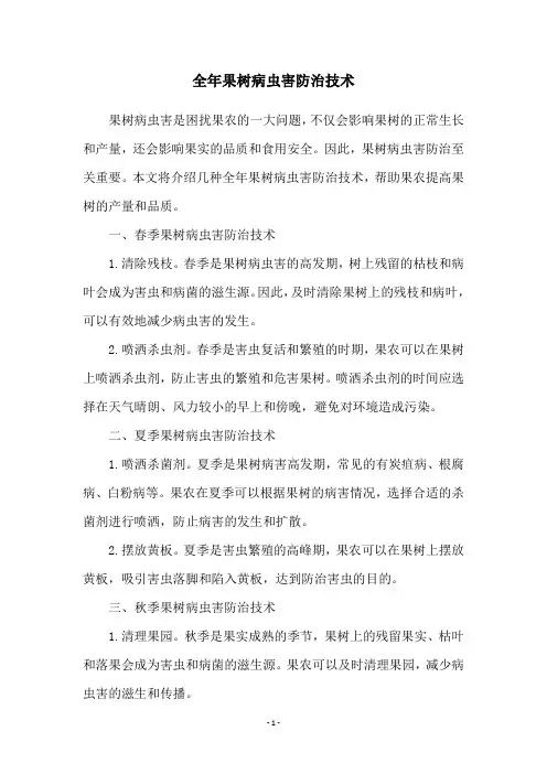 全年果树病虫害防治技术