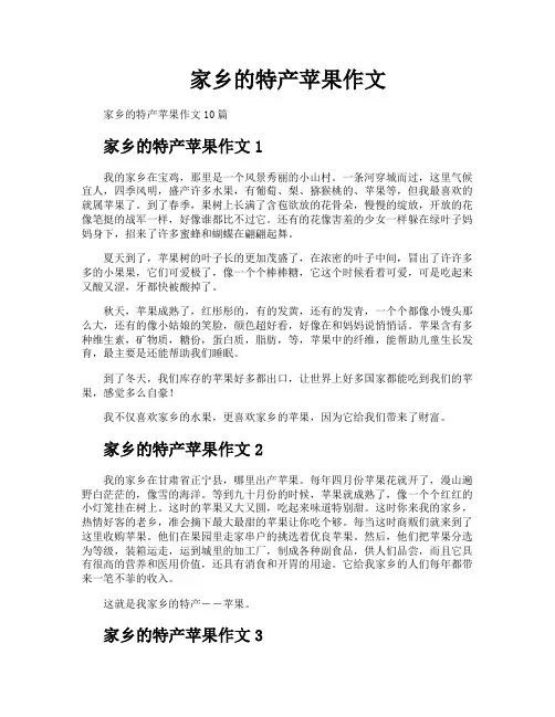 家乡的特产苹果作文