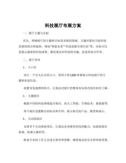 科技展厅布展方案