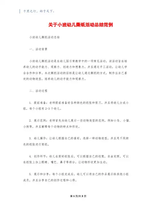 关于小班幼儿撕纸活动总结范例