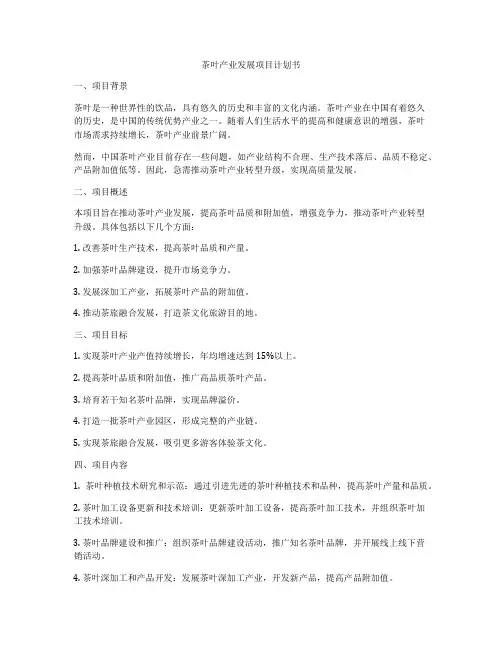 茶叶产业发展项目计划书