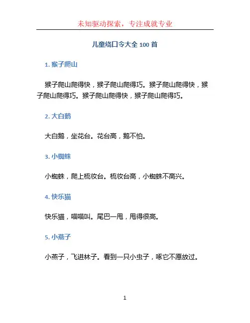 儿童绕口令大全100首