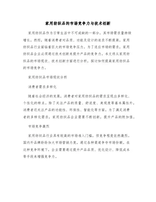 家用纺织品的市场竞争力与技术创新