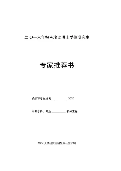 (完整版)考博专家推荐书