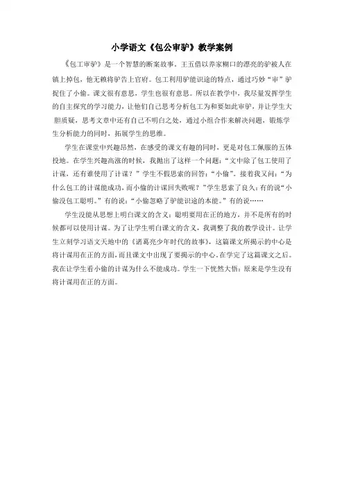 小学语文《包公审驴》教学案例