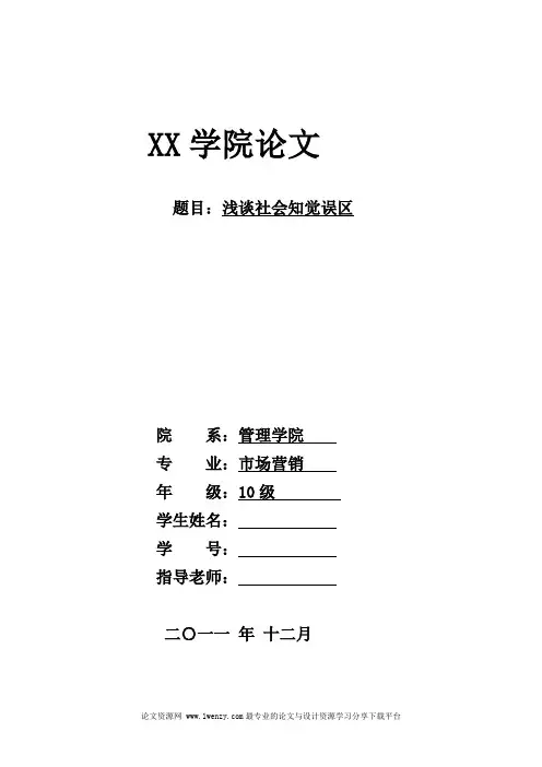 消费者行为学论文 浅谈社会知觉误区