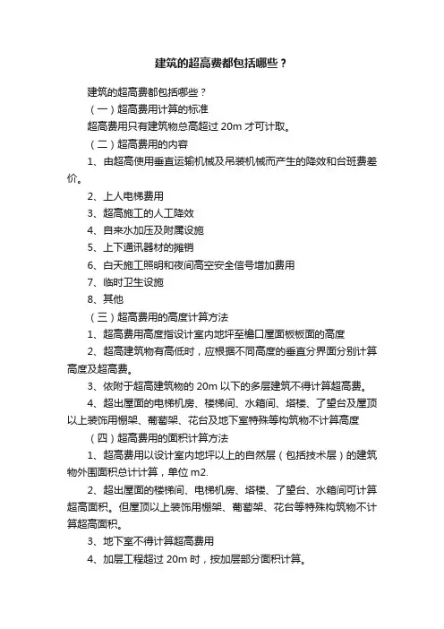 建筑的超高费都包括哪些？
