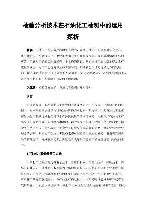 检验分析技术在石油化工检测中的运用探析