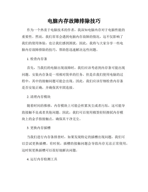 电脑内存故障排除技巧