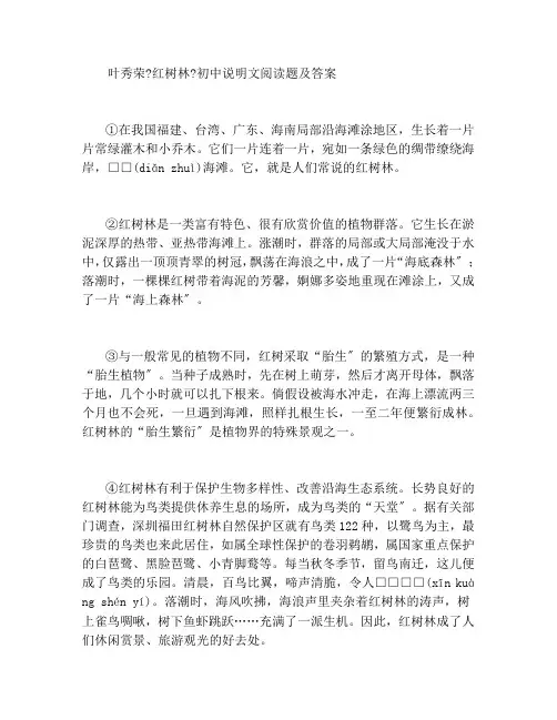 叶秀荣《红树林》初中说明文阅读题及答案
