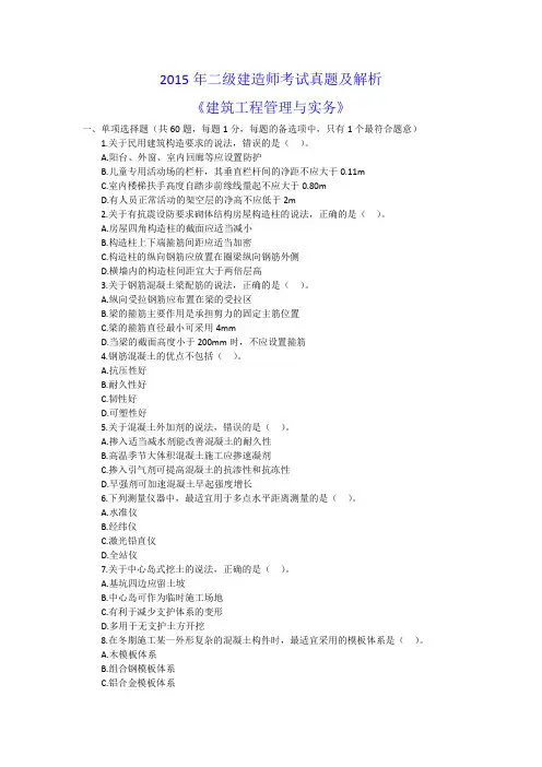2015年二级建造师考试真题及解析《建筑》