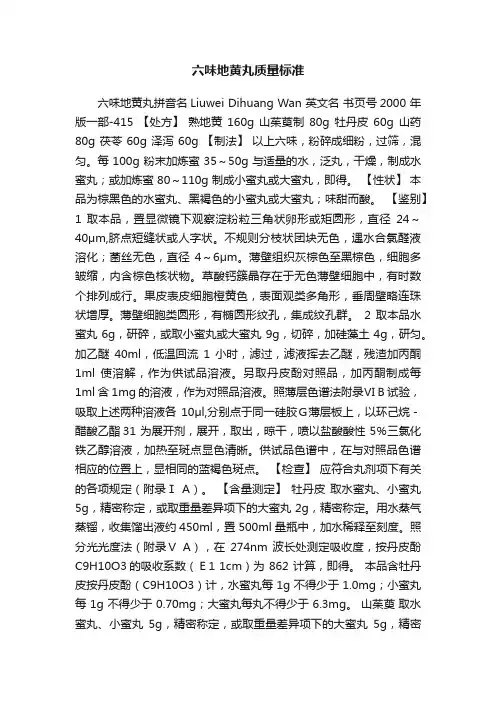 六味地黄丸质量标准