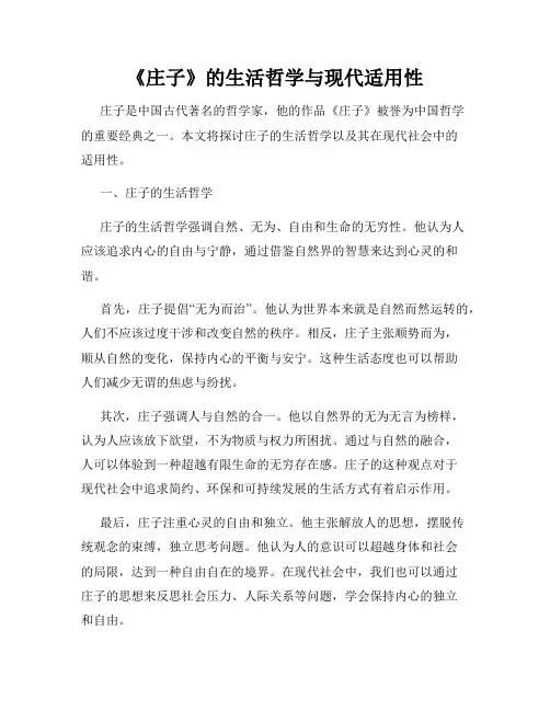 《庄子》的生活哲学与现代适用性
