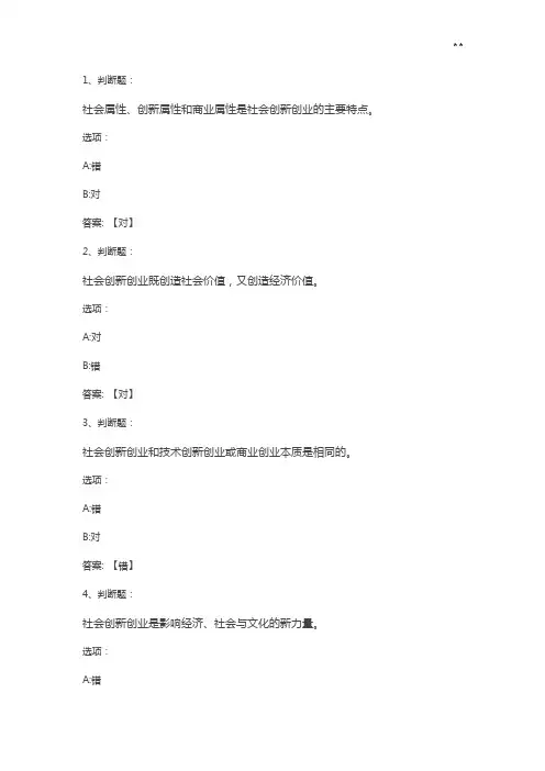 2020年度智慧树社会创新创业答案解析