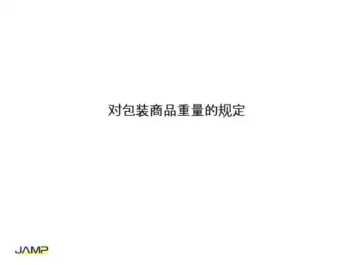 对包装商品重量的规定