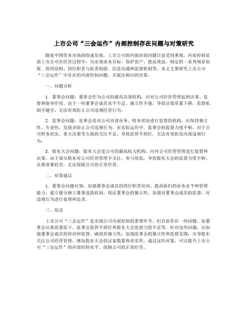 上市公司“三会运作”内部控制存在问题与对策研究