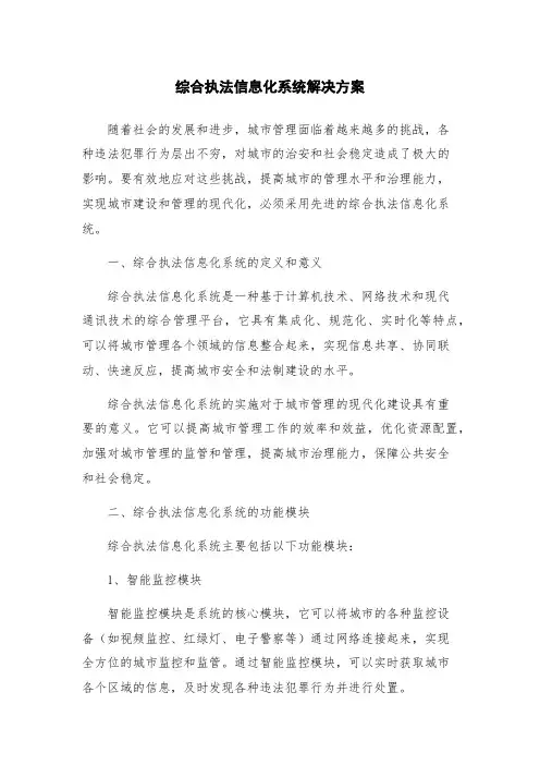 综合执法信息化系统解决方案
