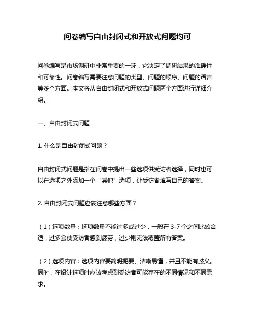 问卷编写自由封闭式和开放式问题均可
