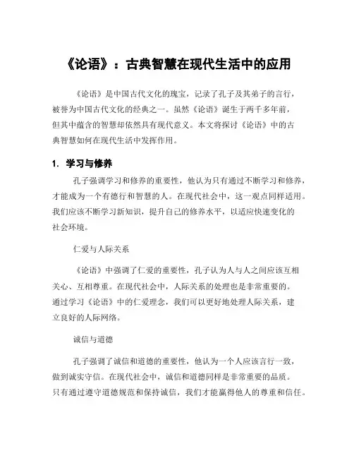 《论语》：古典智慧在现代生活中的应用
