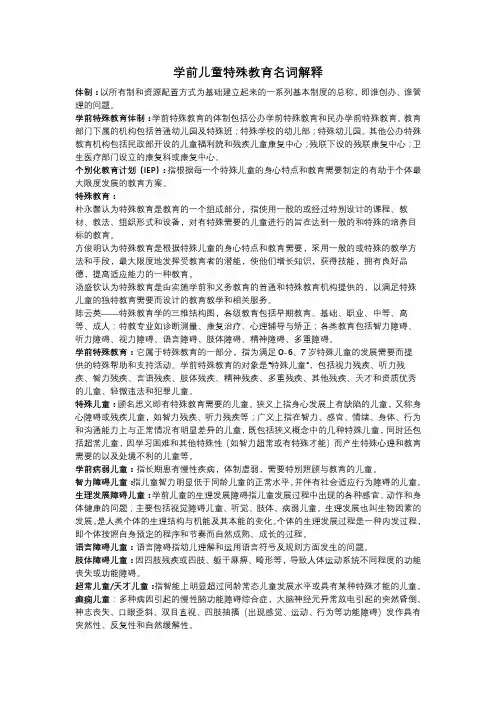 学前儿童特殊教育名词解释