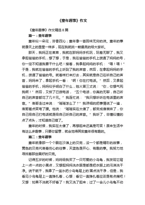 《童年趣事》作文精选8篇