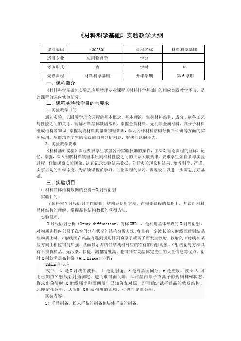 材料科学基础实践教学大纲