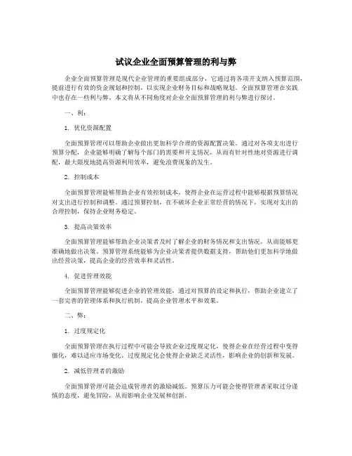 试议企业全面预算管理的利与弊
