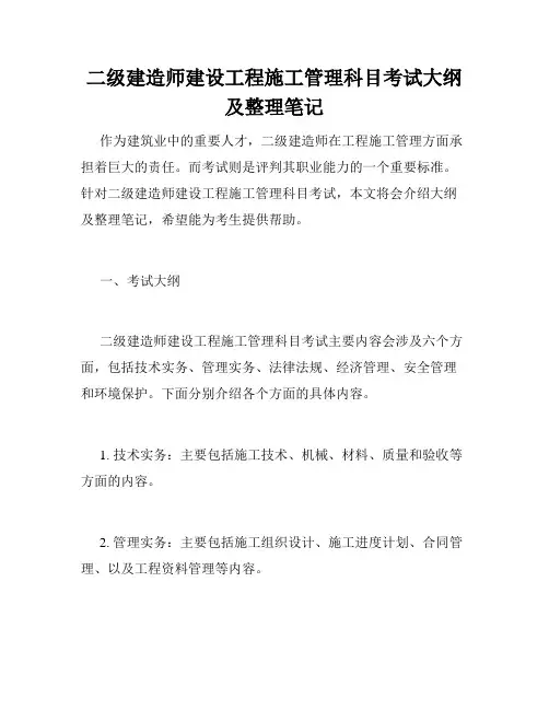 二级建造师建设工程施工管理科目考试大纲及整理笔记