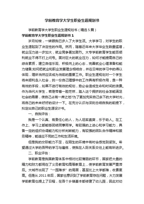 学前教育学大学生职业生涯规划书
