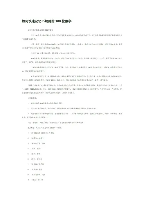 如何快速记忆不规则的100位数字