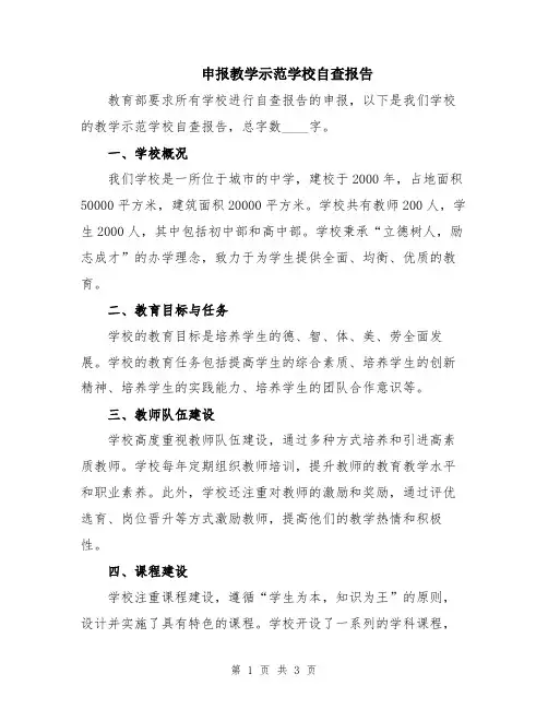 申报教学示范学校自查报告