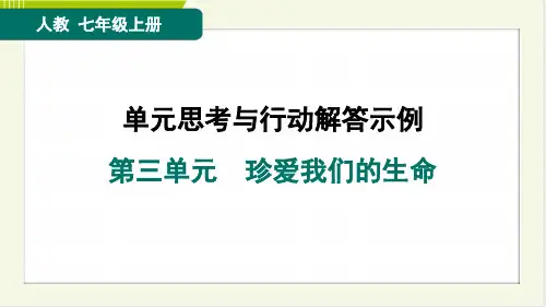 2024年人教版七年级上册道德与法治单元思考与行动解答示例第三单元珍爱我们的生命