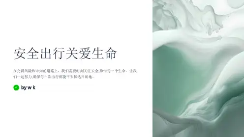 安全出行关爱生命主题班会PPT课件